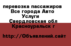 перевозка пассажиров - Все города Авто » Услуги   . Свердловская обл.,Красноуральск г.